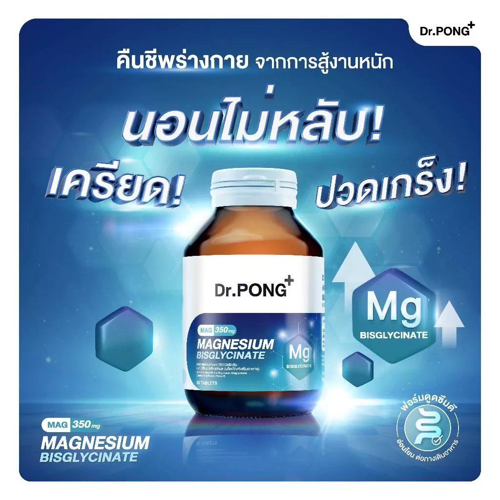 [ช้อปครบ รับฟรี] Dr.PONG Magnesium Bisglycinate Mag 350 mg แมกนีเซียม หลับดี ผ่อนคลาย คลายกล้ามเนื้อ อ่อนโยน thumbnail 5