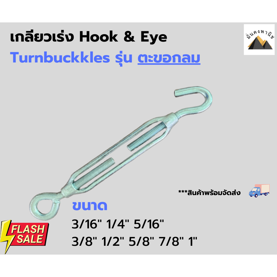 เกลียวเร่งตะขอกลม เกลียวเร่งสลิง ตะขอขึงสลิงTurnbuckle Hook&Eye ชุบ Galvanize ขนาด 3/16" ถึง 3/8"นิ้ว