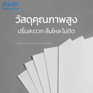 [แถมฟรี] Bantex กระดาษ กระดาษถ่ายเอกสาร A4 80แกรม 1กล่อง/5รีม จำนวน 500 แผ่นใน1รีม Copy Paper