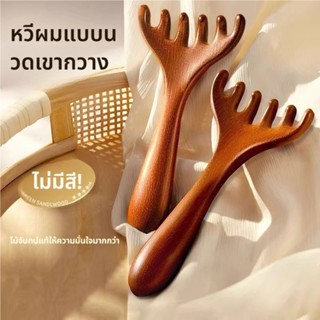 หวีไม้ลายไม้จันทน์ 6 ซี่ ป้องกันไฟฟ้าสถิต - ไอเท็มดูแลเส้นผม…