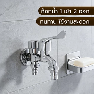 GLOPEARL ก๊อกน้ำ 2 ทาง สแตนเลส ทนทาน เหมาะสำหรับเครื่องซักผ้าและใช้ในครัวเรือน