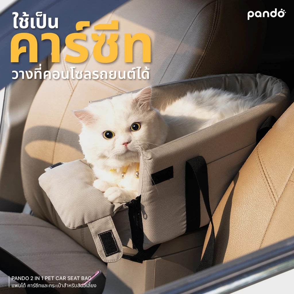 [สินค้าใหม่] PANDO 2 in 1 Pet Car Seat Bag แพนโด้ คาร์ซีทและกระเป๋าสำหรับสัตว์เลี้ยง thumbnail 3