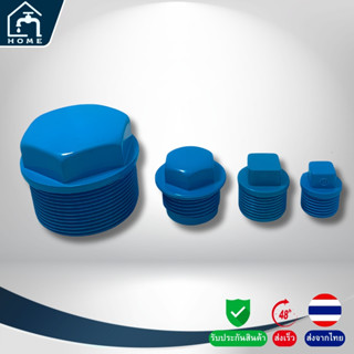 ปลั๊กอุด PVC | ขนาด 1/2 นิ้ว, 3/4 นิ้ว, 1 นิ้ว, 2 นิ้ว | ข้อ…