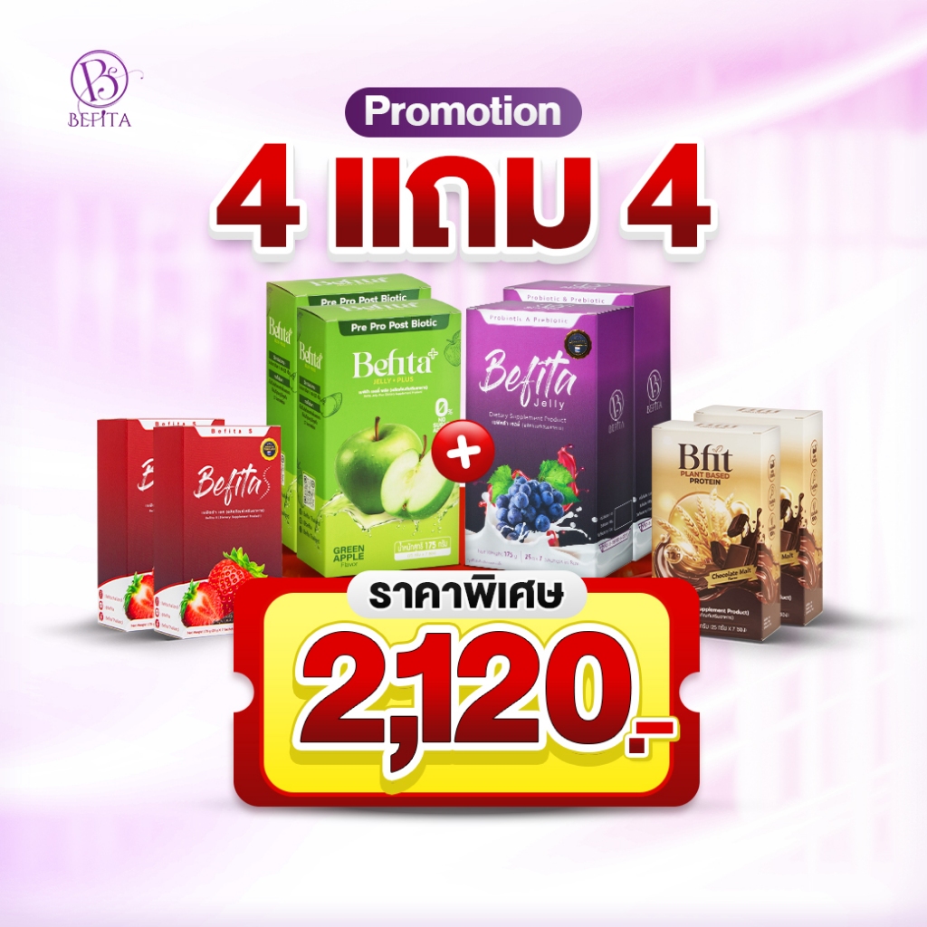 Set 4 แถม 4 Befita Jelly/Befita S เบฟิตต้าเจลลี่ไฟเบอร์ + เอส ตัวช่วยปรับสมดุลการขับถ่ายและคุมหิว