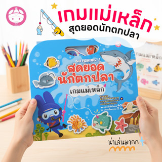 YF Book Shop เกมแม่เหล็ก สุดยอดนักตกปลา