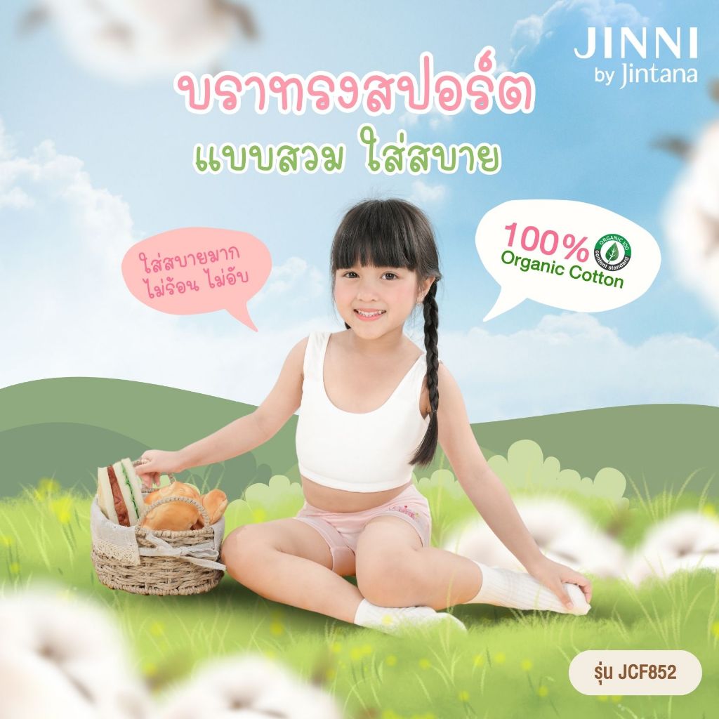 (สินค้าขายดี)Jintana เสื้อชั้นในเด็ก รุ่น Jinni Cotton Organic 100% รหัส JCF852 มีฟองน้ำ ผ้านุ่ม ระบายอากาศ ใส่สบาย