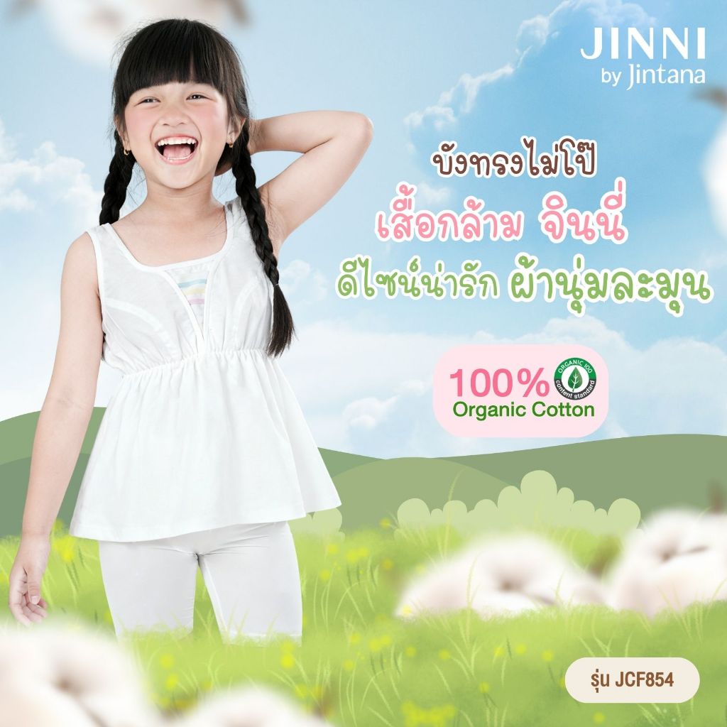 (สินค้าขายดี) Jintana เสื้อชั้นในเด็ก รุ่น Jinni Cotton Organic 100% รหัส JCF854 มีฟองน้ำ ผ้านุ่ม ระบายอากาศ ใส่สบาย