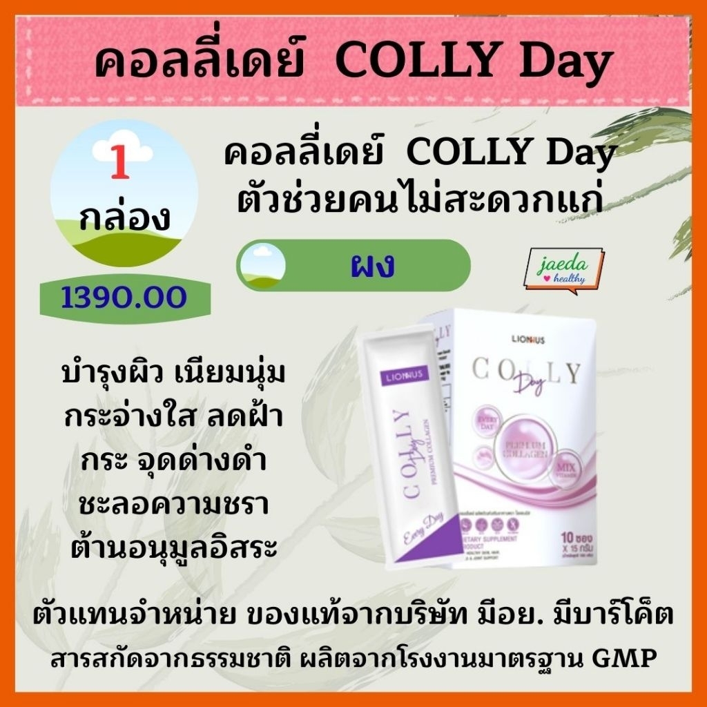 คอลลี่เดย์ COLLY Day เสริมอาหารจาก Lionnus/Lionmall มาตรฐานการผลิต GMP สารอาหารจากธรรมชาติ 100%  ตัว