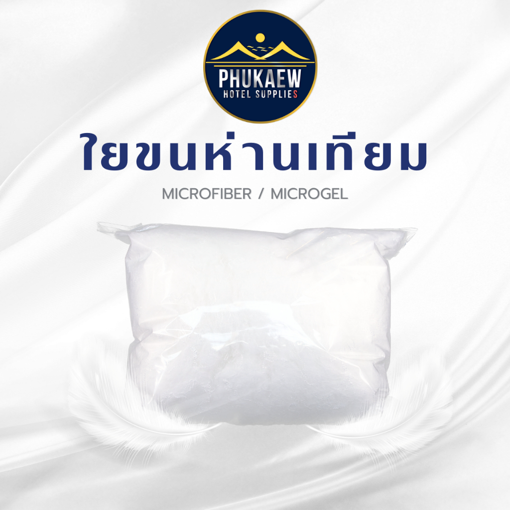 ใยขนห่านเทียม (MICROFIBER / MICROGEL) สำหรับเติมหมอนขนห่านเทียม