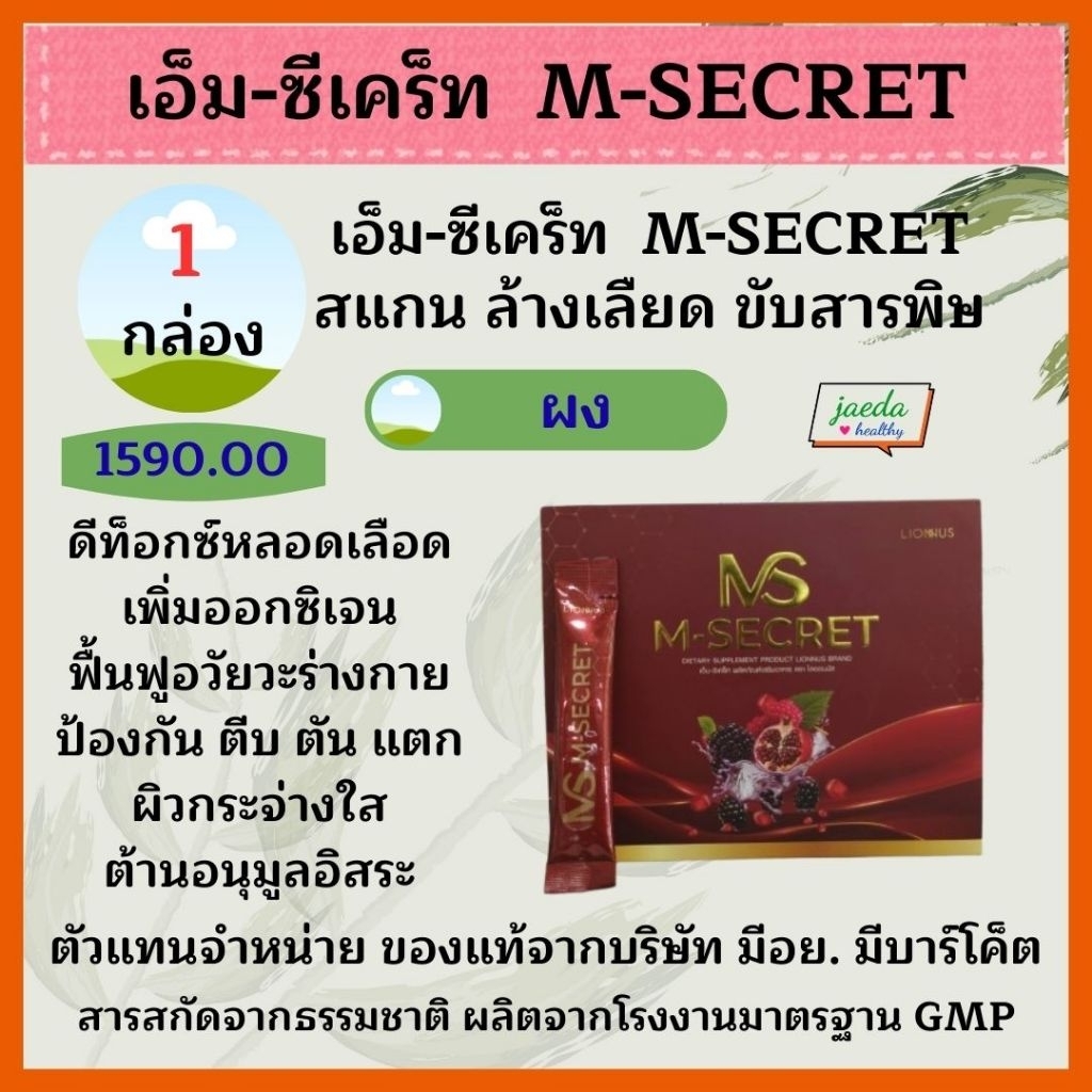 เอ็มซีเคร็ท M-SECRET เสริมอาหารจาก Lionnus/Lionmall มาตรฐานการผลิตGMP สารอาหารจากธรรมชาติ100% คอลลาเ