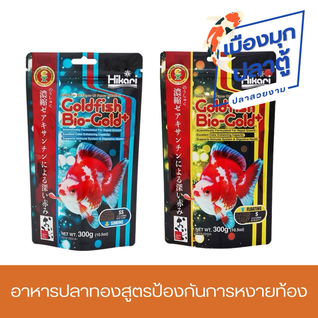 Hikari Goldfish Bio-Gold+ สูตรป้องกันการหงายท้อง 100g.