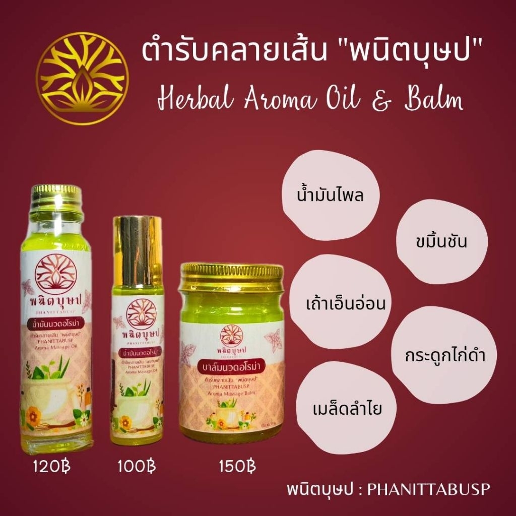 น้ำมันนวด/บาล์ม อโรมา ตำรับคลายเส้น "พนิตบุษป"
PHANITTABUSP AROMA MASSAGE OIL