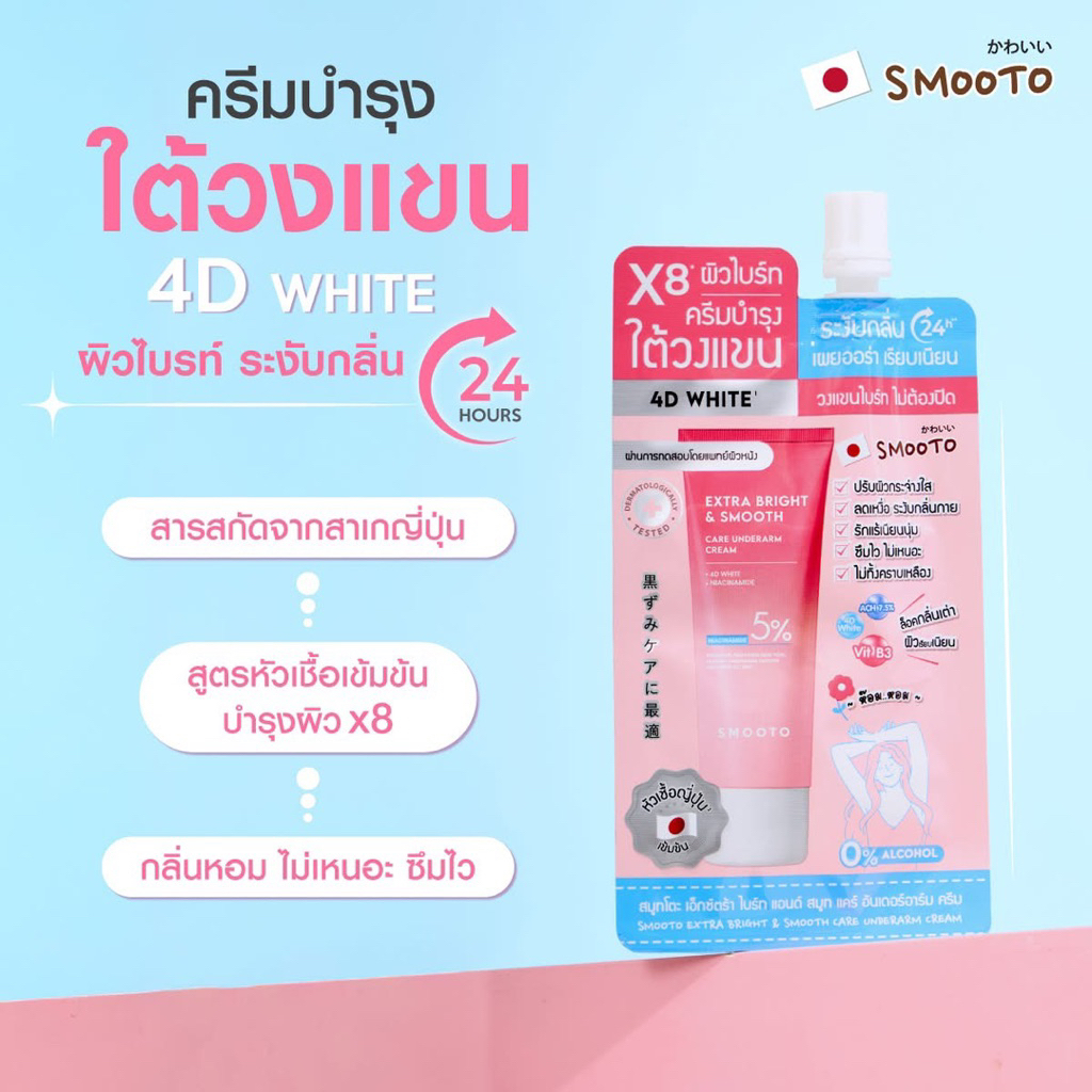 (1 ซอง) Smooto สมูทโตะ ครีมรักแร้ 𝗘𝘅𝘁𝗿𝗮 𝗕𝗿𝗶𝗴𝗵𝘁 & 𝗦𝗺𝗼𝗼𝘁𝗵 รูปที่ 3