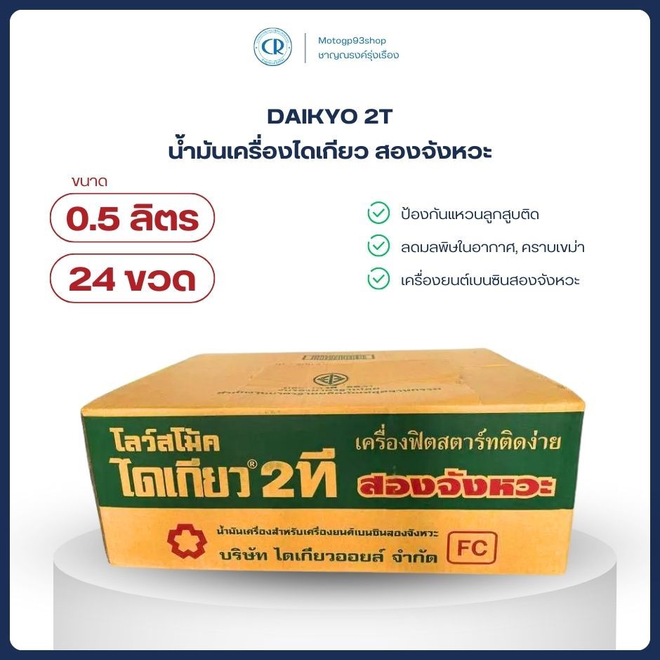 น้ำมันเครื่องไดเกียว 2T DAIKYO  เครื่องยนต์เบนซินสองจังหวะ ขนาด 0.5 L (24กระป๋อง) เขียวเล็ก
