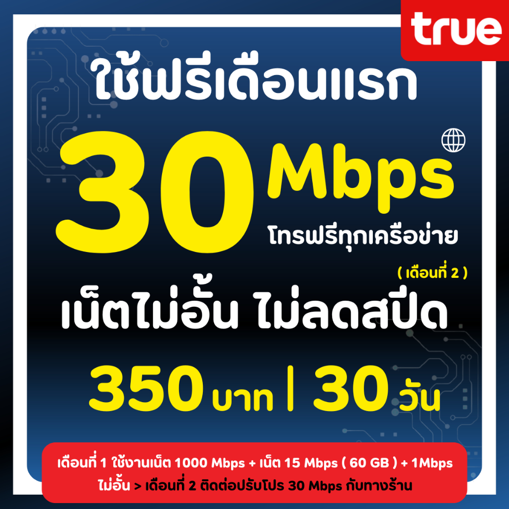 ซิมเทพทรู ซิมดีแทค ซิมเน็ตไม่อั้น เน็ตไม่จำกัดGB 2Mbps 15Mbps 20Mbps 30Mbps 1000Mbps