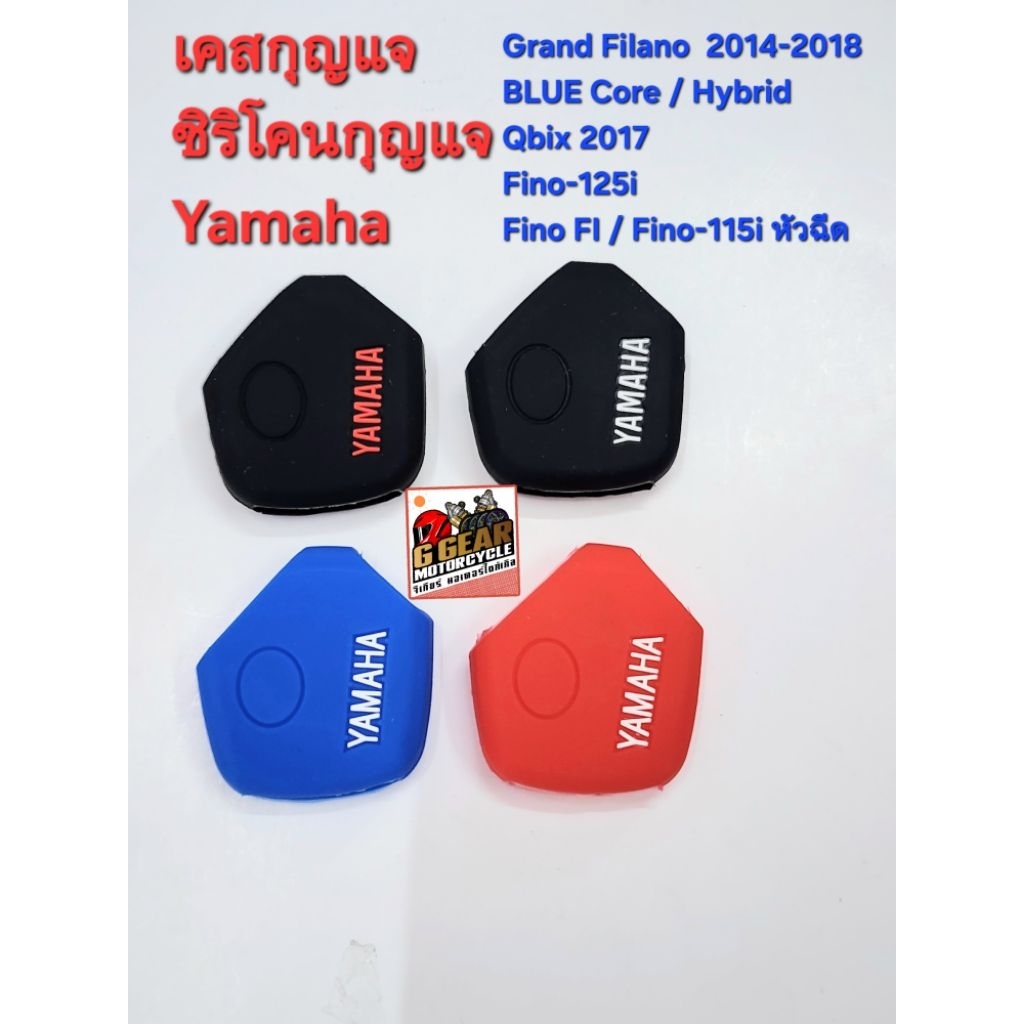 เคสกุญแจ grand filano2014-18 / fino115i fino125i / qbix เคสยางซิริโคน หุ้มกุญแจไฮบริด yamaha