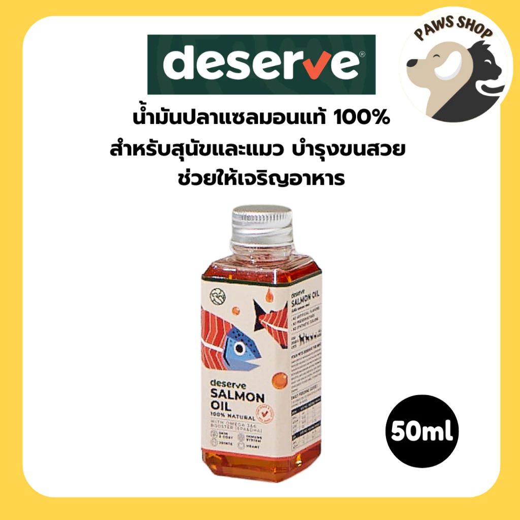 [50ml] DESERVE Salmon Oil น้ำมันปลาแซลมอนแท้ 100% สำหรับสุนัขและแมว บำรุงขนสวย ช่วยให้เจริญอาหาร