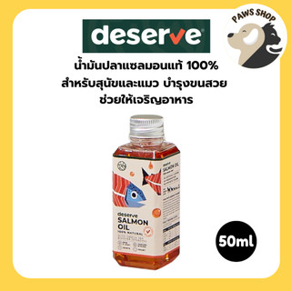 [50ml] DESERVE Salmon Oil น้ำมันปลาแซลมอนแท้ 100% สำหรับสุนัขและแมว บำรุงขนสวย ช่วยให้เจริญอาหาร