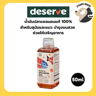 [50ml] DESERVE Salmon Oil น้ำมันปลาแซลมอนแท้ 100% สำหรับสุนัขและแมว บำรุงขนสวย ช่วยให้เจริญอาหาร