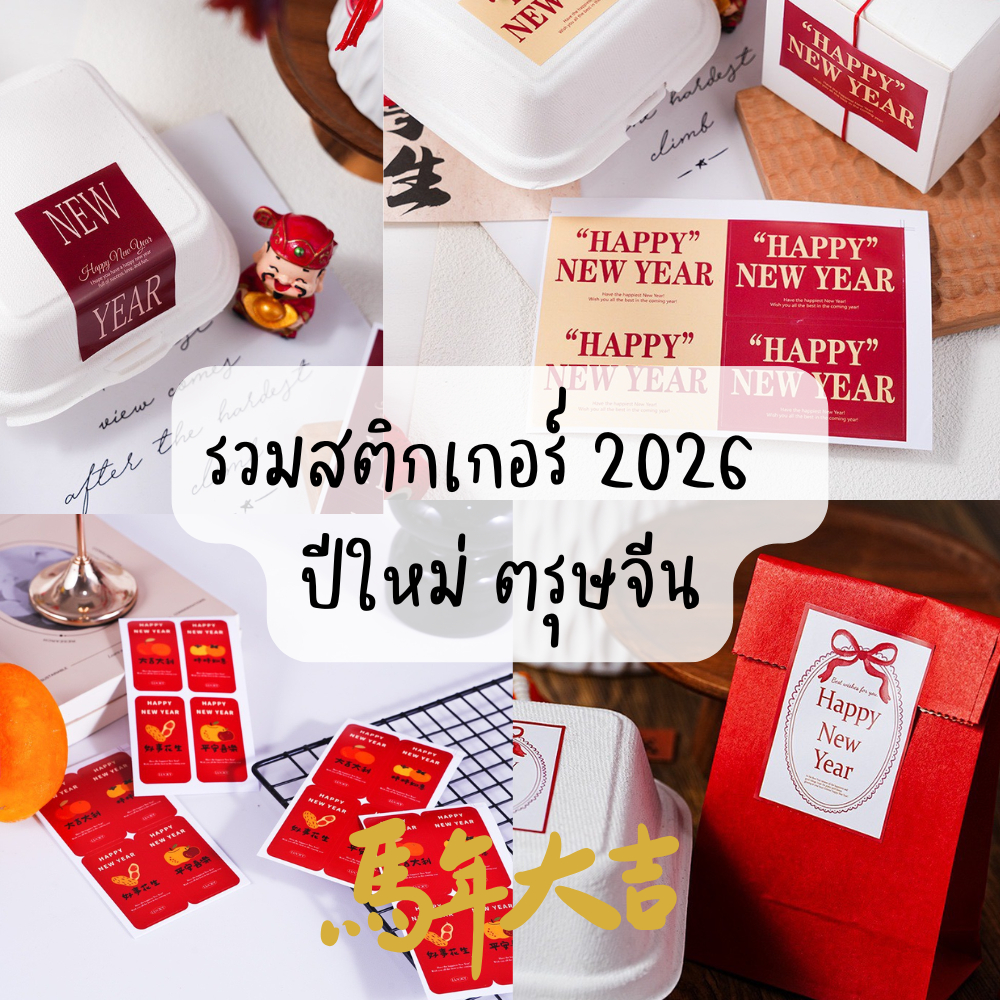 ปีใหม่/ตรุษจีน คำอวยพร พร้อมส่งในไทยสติกเกอร์ปีใหม่ happy new year  รูปยิ้มขอบคุณ thank you sticker