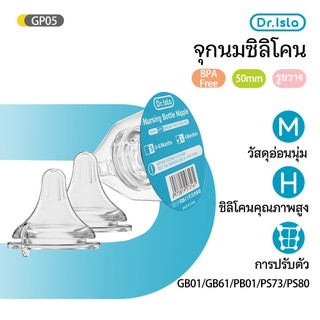 Dr.isla จุกนมสำรองสำหรับขวดนม วัสดุอ่อนนุ่ม จุกนมซิลิโคน BPA Free GP05