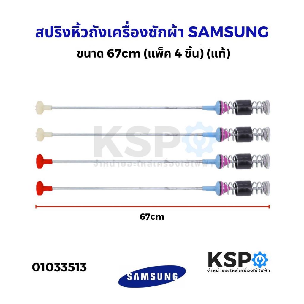 สปริงโช๊คหิ้วถังเครื่องซักผ้า SAMSUNG ซัมซุง ขนาด 67cm (แพ็ค 4 ชิ้น) (แท้) อะไหล่เครื่องซักผ้า