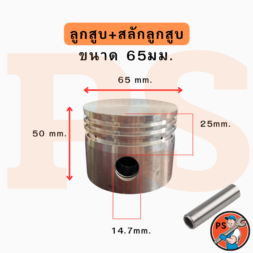 ลูกสูบปั๊มลม+สลักลูกสูบ ขนาด 65 มม. รูสลัก14.7มิล