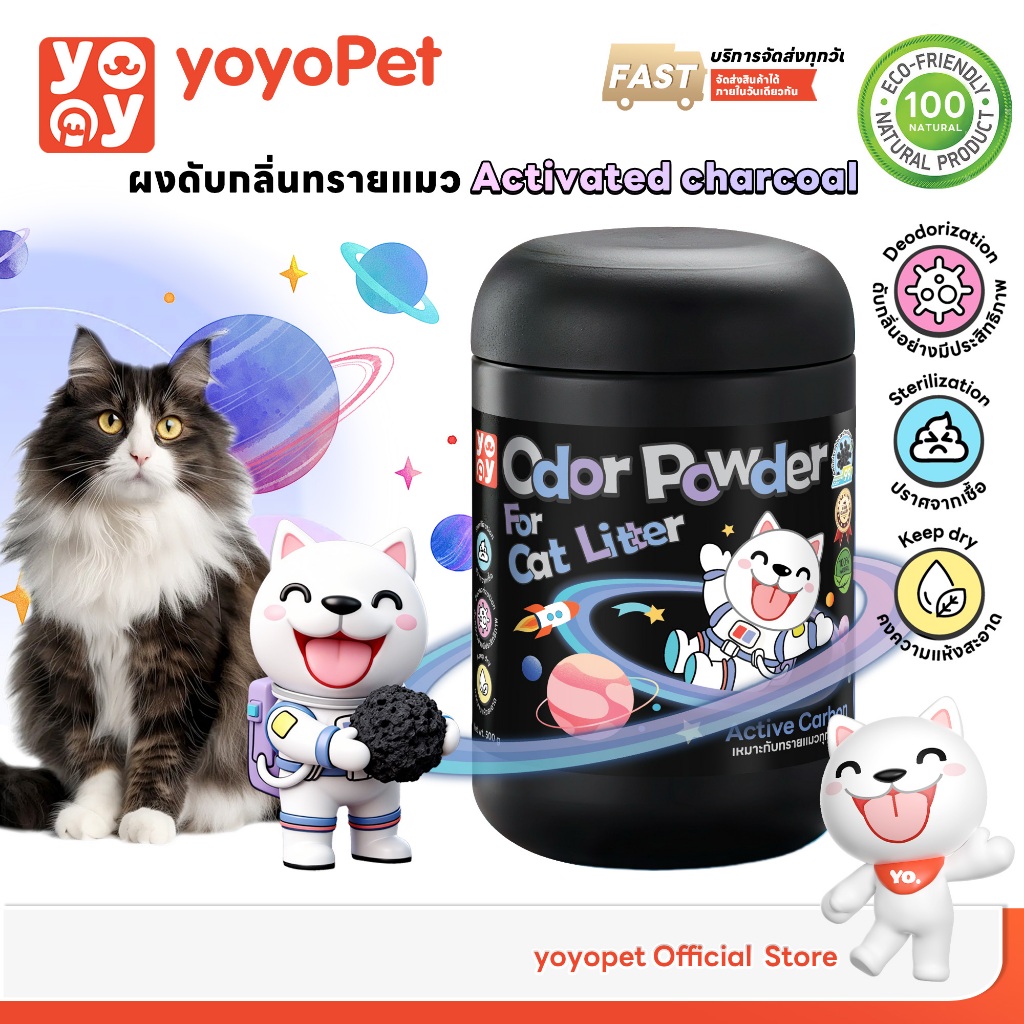 yoyopet : ผงดับกลิ่นทรายแมว odor powder ดูดซับความชื้น ลดกลิ่นอับ หอมสดชื่นยาวนาน 500g