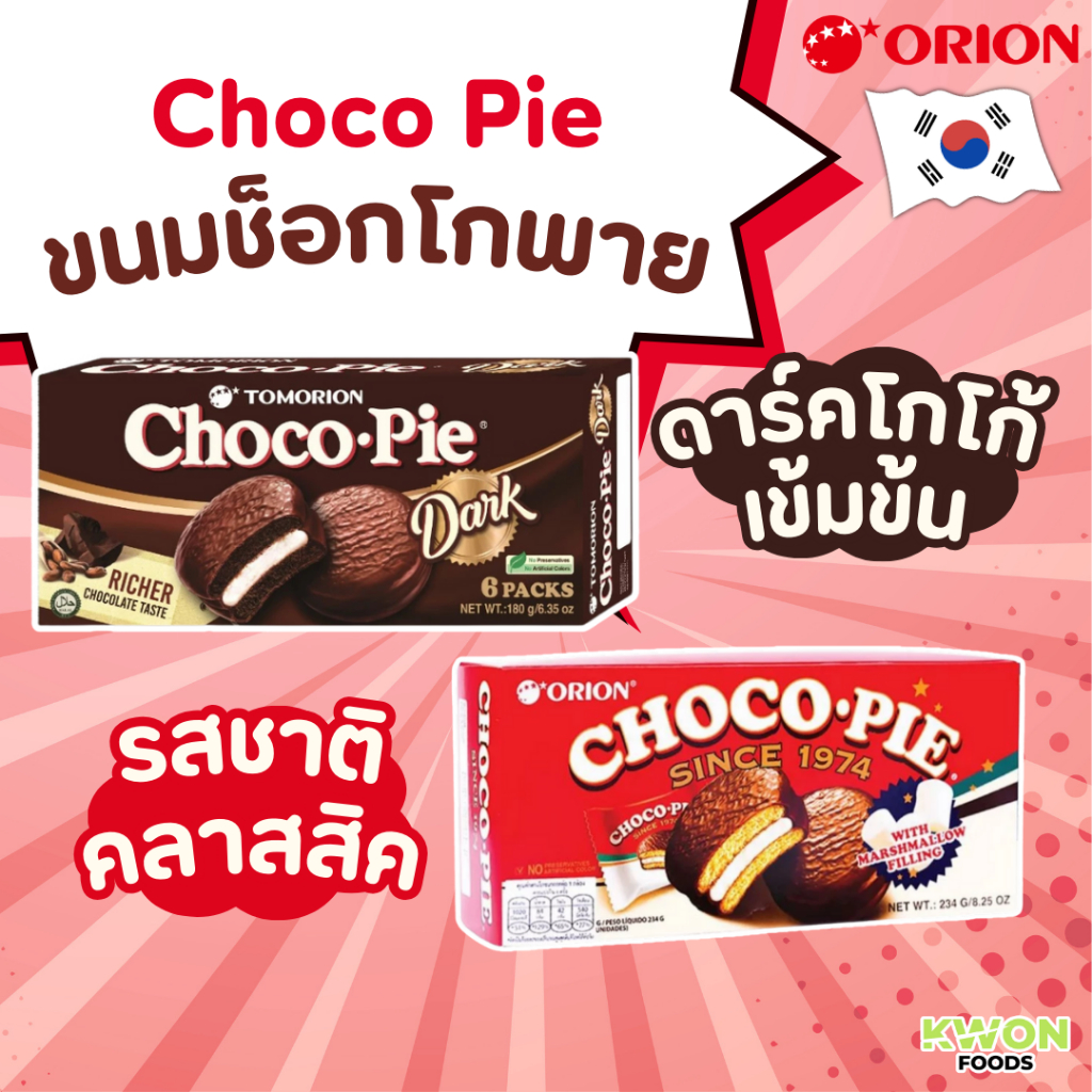 ORION ขนมช็อกโกพาย สอดไส้ครีมมาร์ชเมลโลว์เคลือบช็อกโกแลต ตราโอรีออน (Orion Choco Pie, Dark Choco)  แ