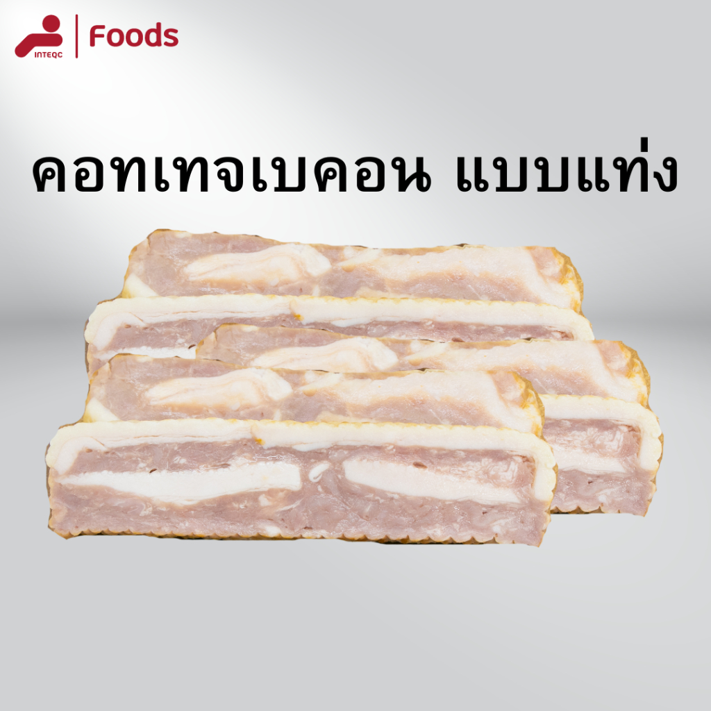 คอทเทจเบคอน-B แบบแท่ง แช่แข็ง 500 กรัม