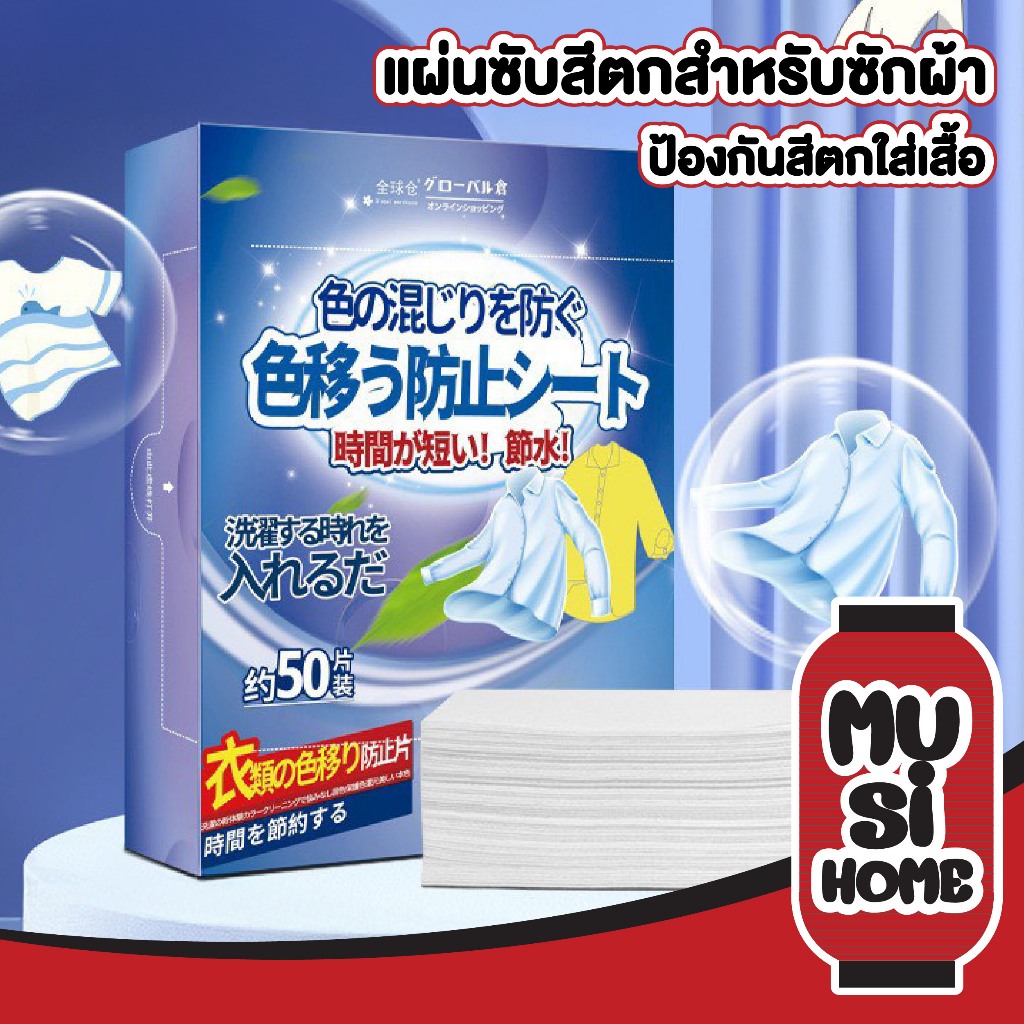 【MUSIHOME ถูกที่สุด】แผ่นดูดสีผ้า ป้องกันสีตก ผ้าไม่หมอง ซักเครื่องได้ ประหยัดน้ำ แพ็ค 50 ชิ้น H76 – โปรปัง