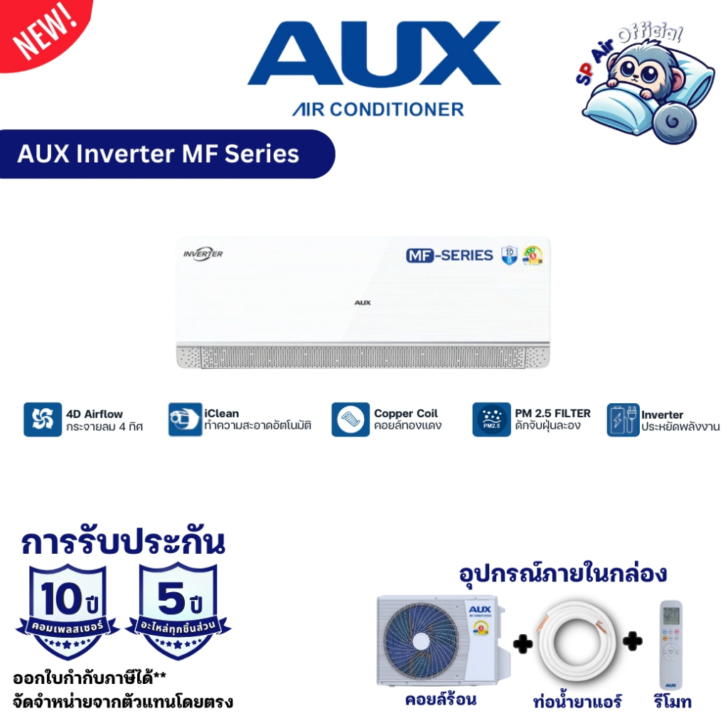 แอร์ AUX Air Inverter MF series ⭐⭐⭐ แอร์อ๊อคส์ รุ่นใหม่ รับประกัน 10 ปี