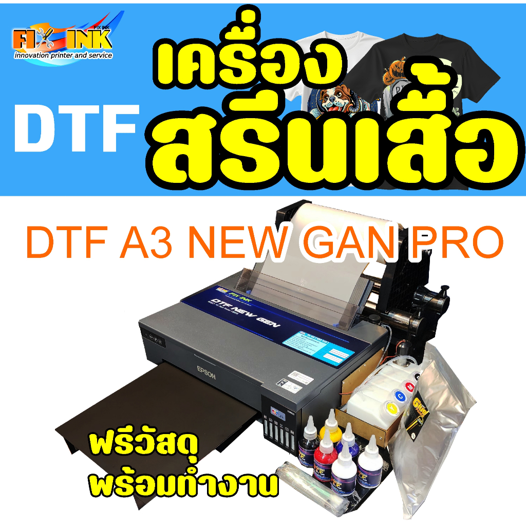 เครื่องสกรีนเสื้อ DTF DFT A3 NEW GEN PRO แท้งค์หมึกใหญ่ โรลใส่ฟิล์มแบบม้วน ฟรีวัสดุ ฟรีชุดแก้ซับมึกเ