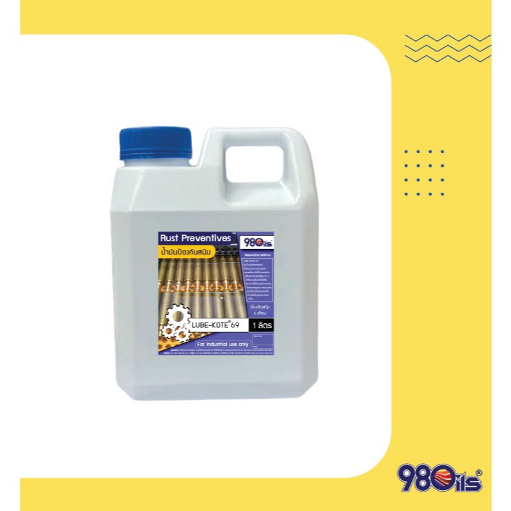 Lube-Kote 69 น้ำมันป้องกันสนิมชนิดไล่น้ำ ป้องกันสนิมป้องกันสนิมได้ 6 เดือน ฟิล์มหนา ขนาด 1 ลิตร