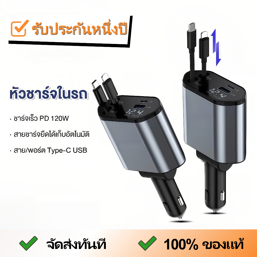 【4IN1】ที่ชาร์จในรถยนต์ หัวชาร์จในรถ 4IN1 120W อะแดปเตอร์ สายชาร์จในรถยนต์ ชาร์จ Lightning Type-C ยืดได้ เก็บอัตโนมัติ