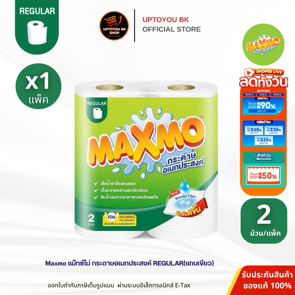[ 1 แพ็ค ] Maxmo แม๊กซ์โม่ reguler กระดาษอเนกประสงค์ แพ็คx2 ม้วน