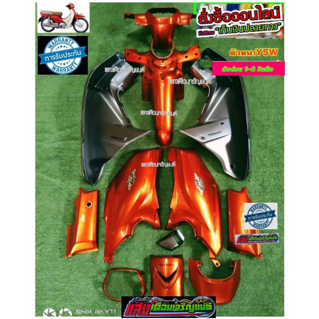 ชุดสีดรีมซุปเปอร์คัพ ปี2012-2017 สีส้มแก้ว/เทาPCX มี13ชิ้น