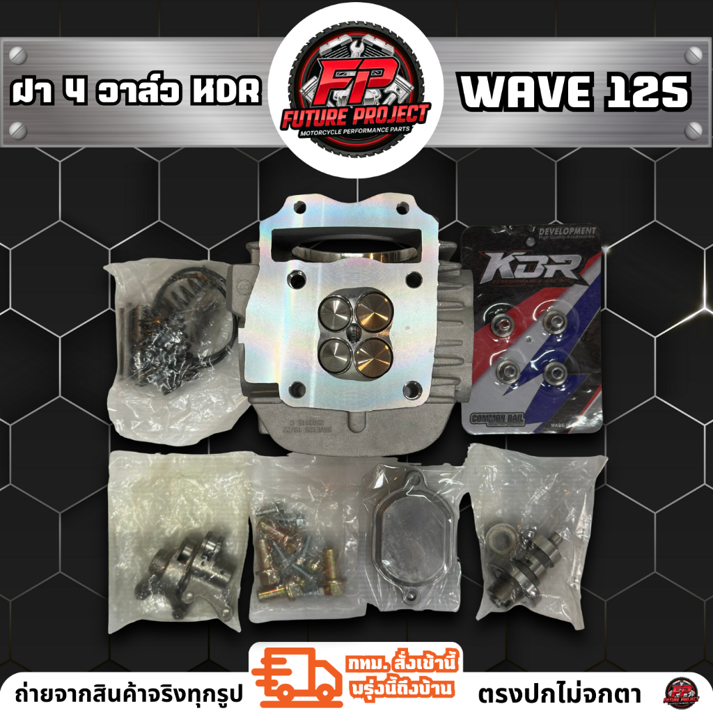 ⚡ ฝาวาล์ว 4 วาล์ว Wave125 KDR ลูก 57-62 / 69-70 ⚡