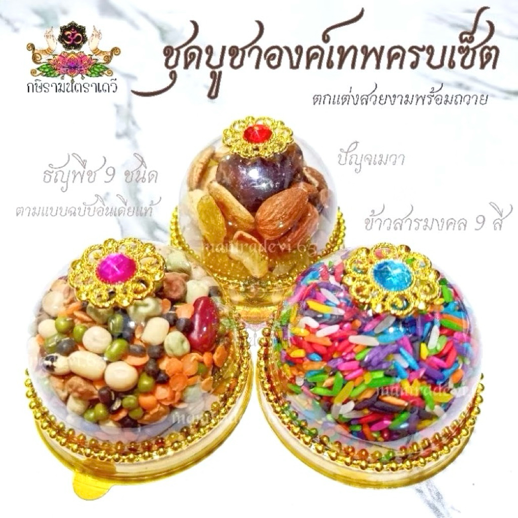 [ส่งด่วน] ชุดไหว้พระพิฆเนศ คเณศจตุรถี ธัญพืช 9 ชนิด ข้าวอักษัต ปัญจเมวา ขนมลาดู โมทกะ