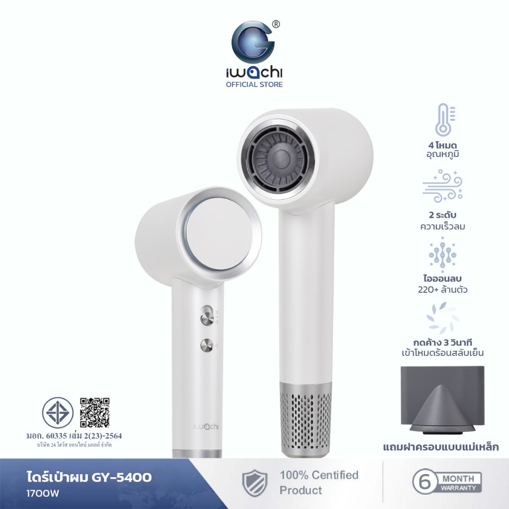 IWACHI ไดร์เป่าผม GY-5400 1700W ปกป้องเส้นผมด้วย Negative Ion 220 ล้าน+ ลดผมชี้ฟู ผมนุ่มลื่นเงางาม