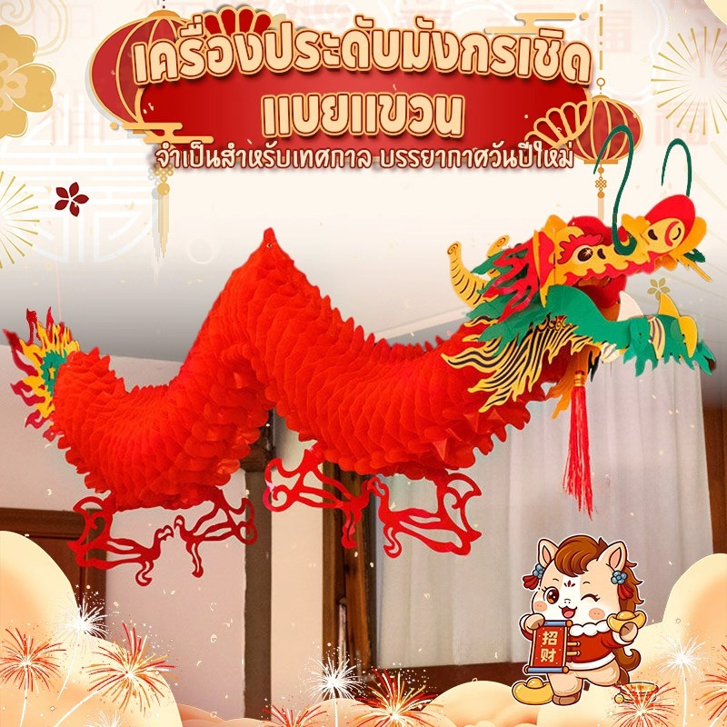 พร้อมส่ง🏮โคมไฟกระดาษรูปมังกรสไตล์จีน 3D โคมมังกรจีน Red Dragon Garland ตรุษจีน แขวนตกแต่ง กันน้ำและกันแดด//Dreamer
