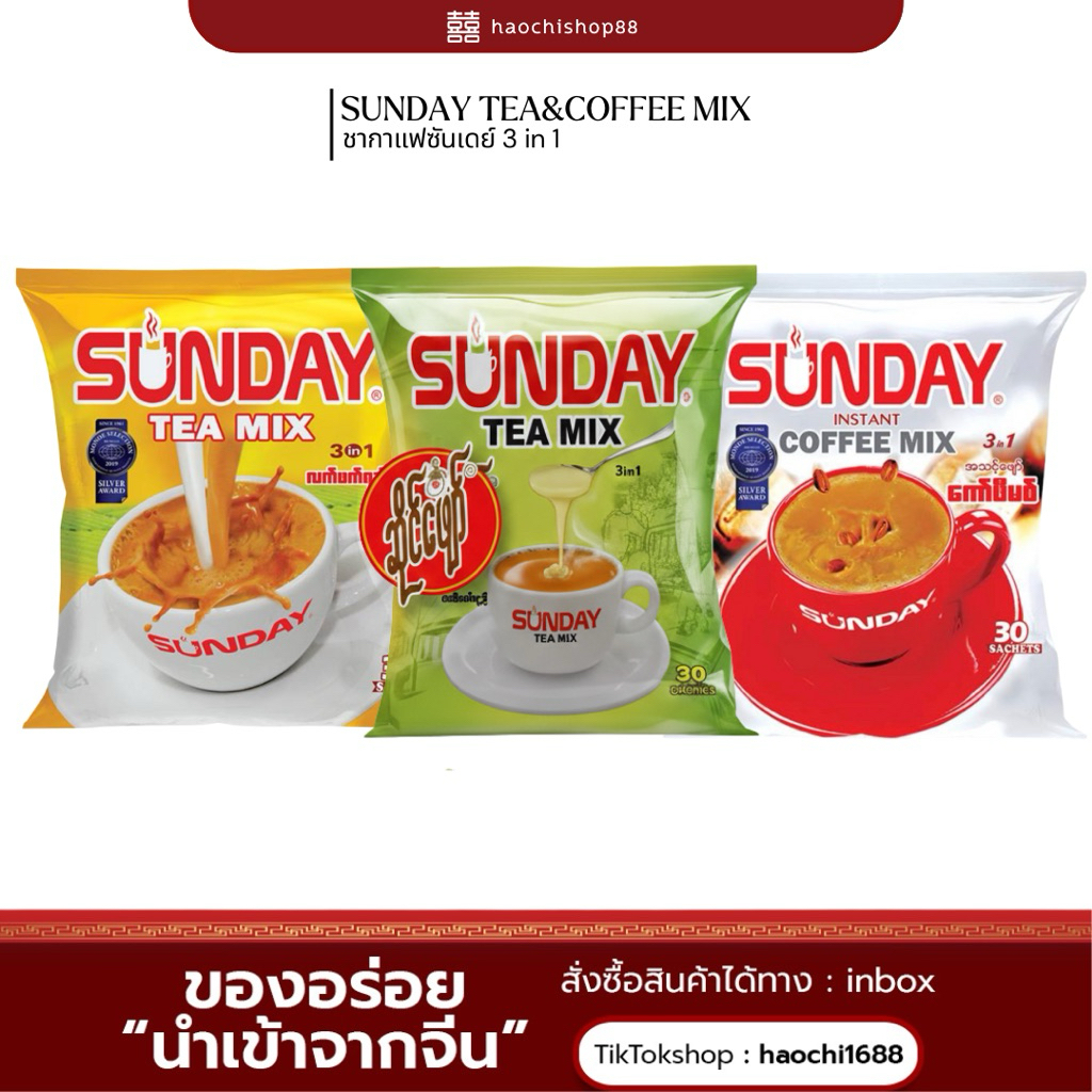 [ ชาพม่าใหม่!sunday tea and coffee mix 3 in 1 ]กาแฟและชาสำเร็จรูปพร้อมชง ทานง่ายได้ทุกวัน 1 ถุงมี 30 ซอง