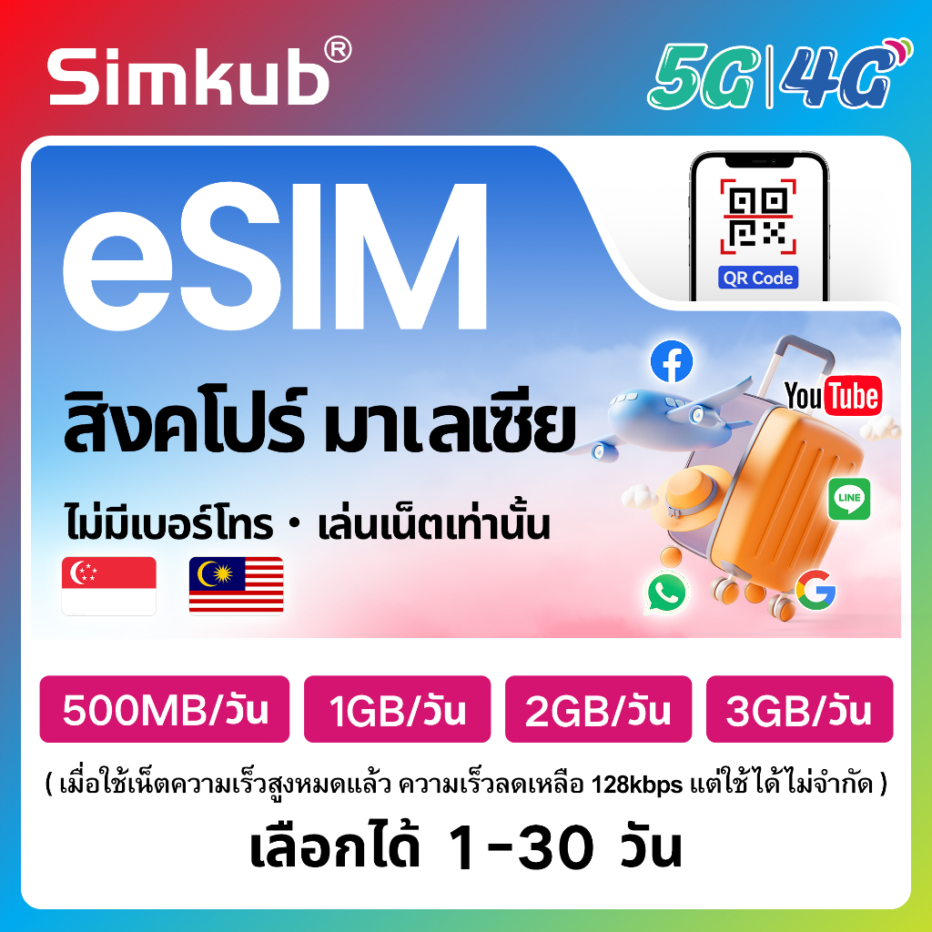 eSIM Singapore&Malaysia ใช้ได้ใน 2 ประเทศ ซิมท่องเที่ยว สิงคโปร์ มาเลเซีย เน็ต500MB-3GB/วัน รองรับ5G