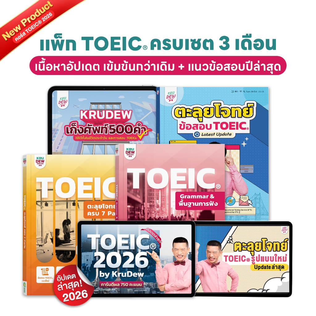 หนังสือ + คอร์สเรียน TOEIC KruDew เรียน 3 เดือน หนังสือ 4 เล่ม ครบทุกพาร์ท ตะลุยโจทย์ พร้อมเก็งศัพท์
