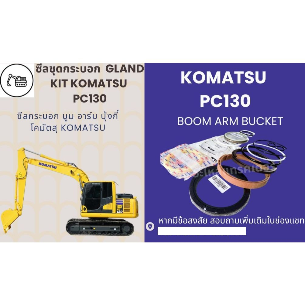 ซีลกระบอกไฮดรอลิค KOMATSU PC130-5 PC130-6 PC130-7K PC130-8 ซีลลูกสูบ ซีลแกน ซีลปากกระบอก สินค้าพร้อม
