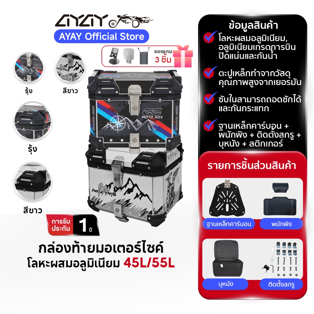 AYAY กล่องท้ายรถ I วัสดุอะลูมิเนียม I 45/55 ลิตร I กล่องท้ายมอเตอร์ไซค์สีเงิน + Mountain สติกเกอร์ D