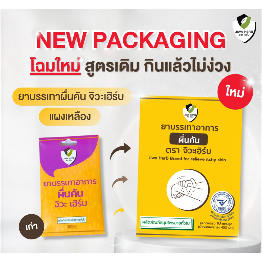 [ เซ็ต2กล่อง 10แผง] ยาบรรเทาอาการผดผื่นคันแก้แพ้ แก้คัน แก้ลมพิษ ยาไม่ง่วงซึม : จิวะเฮิร์บ