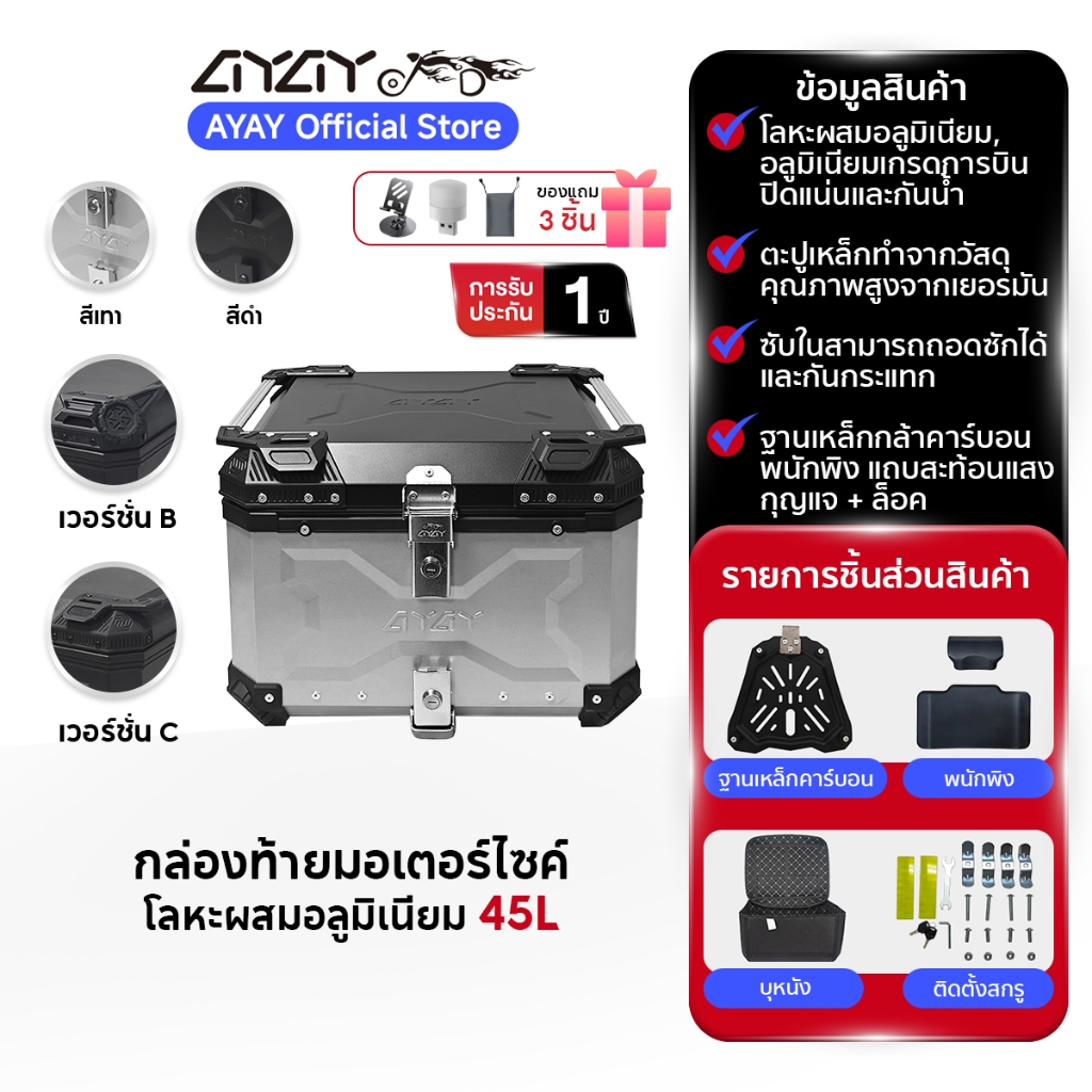 AYAY 45 กล่อง  กล่องเก็บรถมอเตอร์ไซค์ กระบะท้ายอลูมิเนียมมอเตอร์ไซค์  กล่องท้ายมอเตอร์ไซค์  สามารถถอ