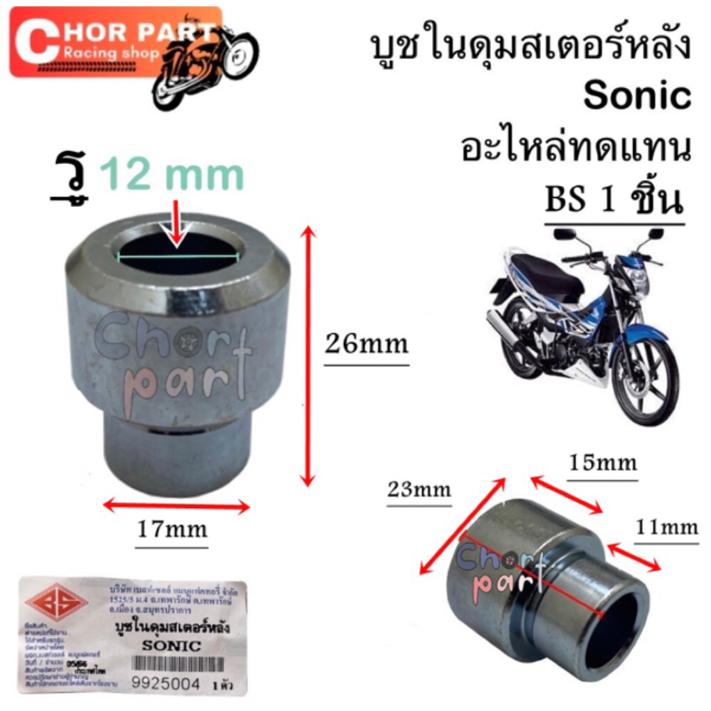บูชในดุมสเตอร์หลัง SONIC-125 ปี 2000-2007 บูช อะไหล่ทดแทน BS 1 ชิ้น บูชดุมสเตอร์ 9925004