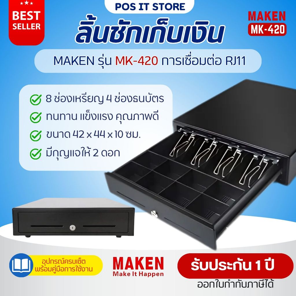 Maken รุ่น MK-420 ลิ้นชักเก็บเงิน (Cash Drawer) RJ11 | 8ช่องเหรียญ 4ช่องธนบัตร รับประกัน 1 ปี